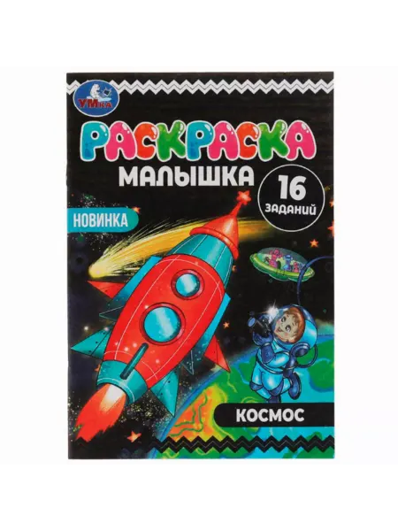 Умка книги Раскраска для мальчиков Космос альбом для рисования