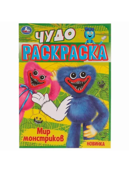 Умка книги Раскраска для малышей Мир Монстриков альбом для рисования