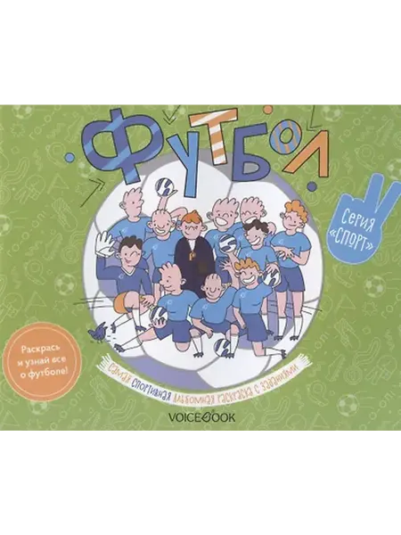 Книжный дом РФ Альбомная раскраска с заданиями "Футбол"