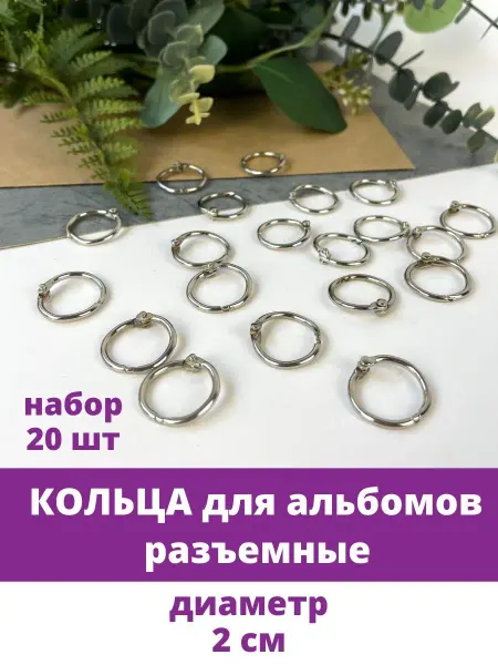 Творите С НЕЖНОСТЬЮ Кольца для альбомов разъемные для скрапбукинга