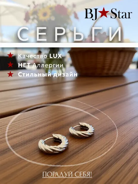 BJ Star Серьги конго бижутерия