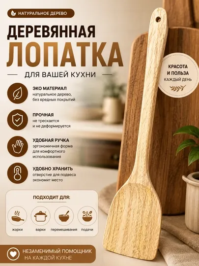 Деревянная кухонная лопатка