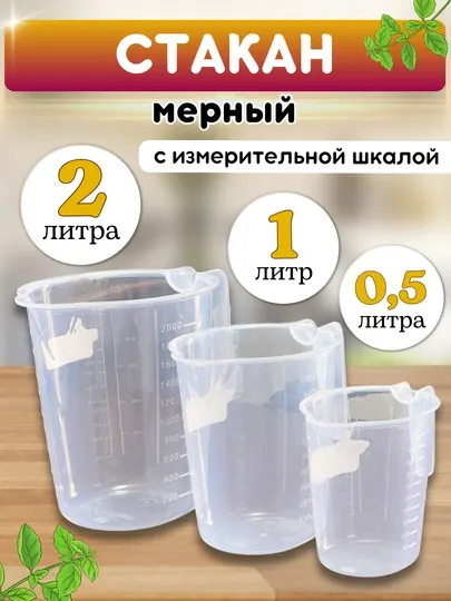 Пластиковый мерный кувшин