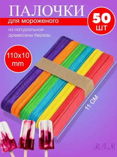 Палочки для мороженого, цветные, 50 шт