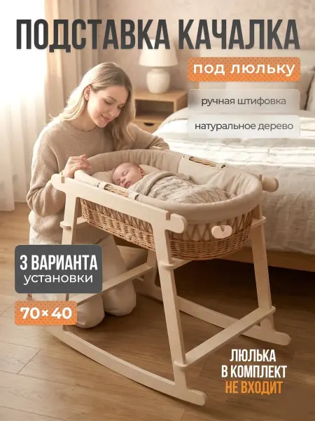 АЛЬДИВЫ Подставка под люльку колыбель качалка для новорожденного