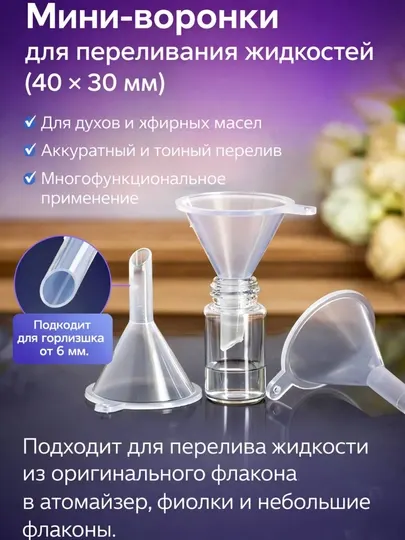 Воронка для небольших ёмкостей