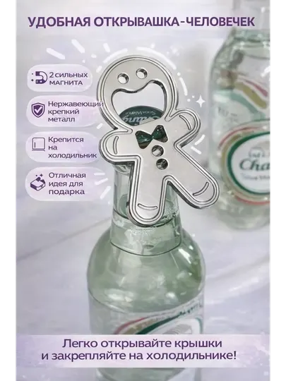 Магнитная открывалка для бутылок