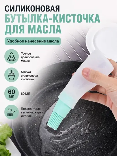 Силиконовая бутылка-кисточка для масла 60 мл