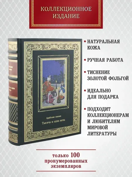 Творческое объединение Алькор Тысяча и одна ночь. Арабские сказки. подарочная книга