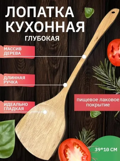 Деревянная кулинарная лопатка