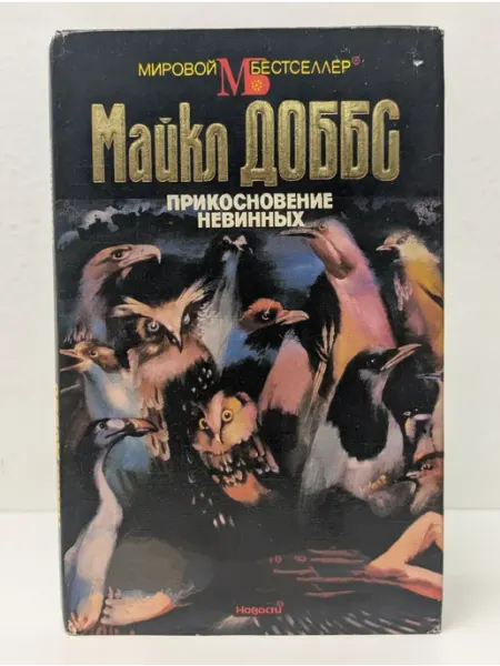 Новости Мировой бестселлер. Прикосновение невинных