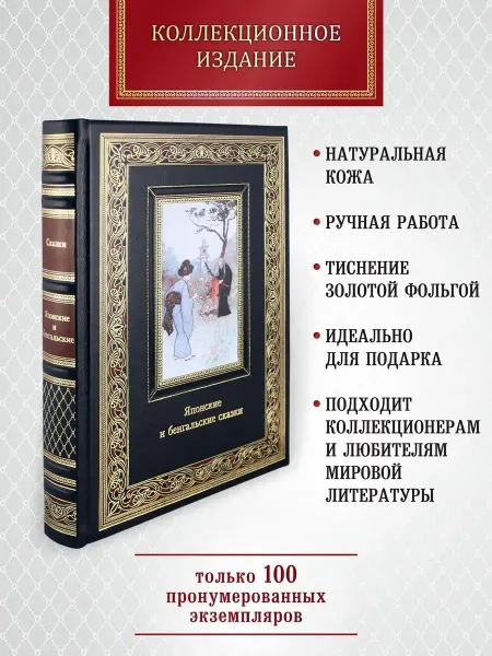 Творческое объединение Алькор Японские и бенгальские сказки. подарочная книга в коже