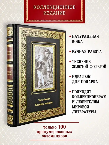 Творческое объединение Алькор Большие надежды. Чарльз Диккенс. подарочная книга