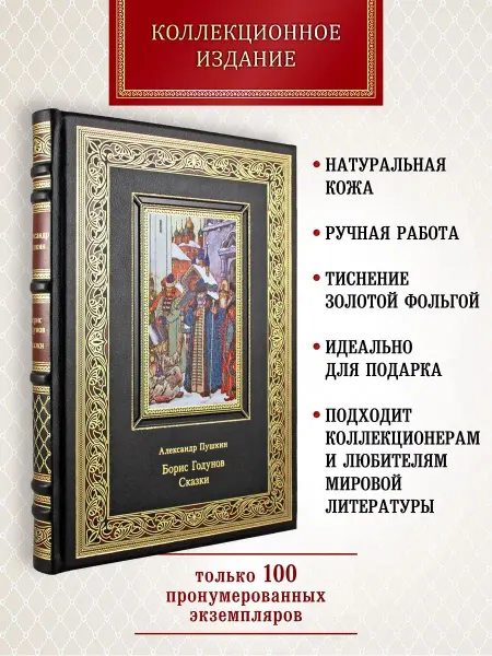 Творческое объединение Алькор Борис Годунов. Сказки. Пушкин А. С. книга в коже