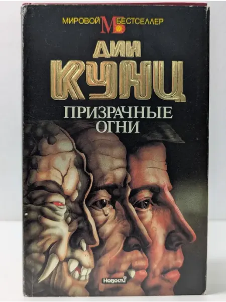 Новости Мировой бестселлер. Призрачные огни
