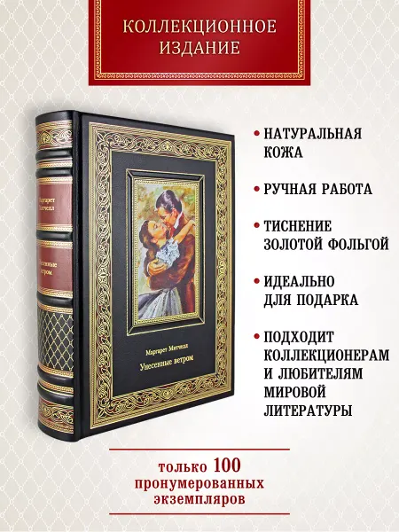 Творческое объединение Алькор Унесенные ветром. книга в коже
