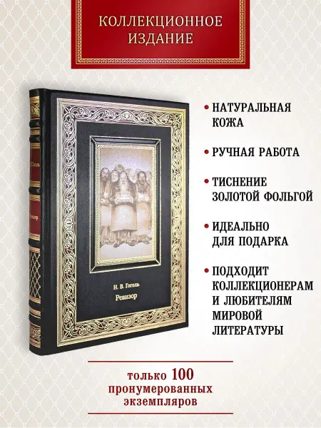 Творческое объединение Алькор Ревизор. Н.В.Гоголь. подарочная книга