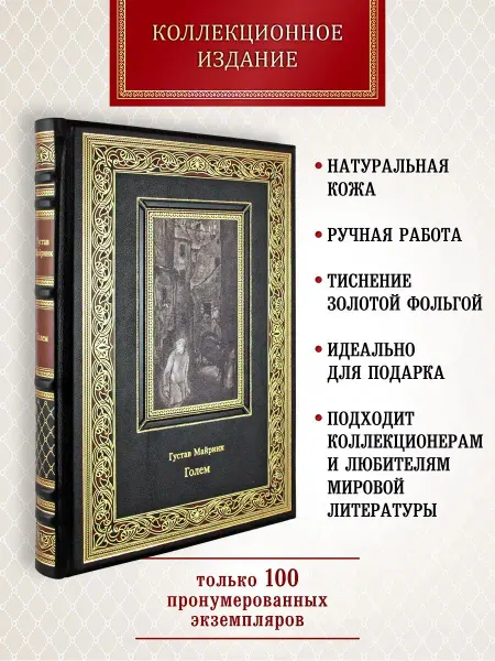 Творческое объединение Алькор Голем. Густав Майринк. подарочная книга в коже