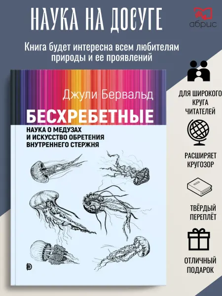 Дискурс Бесхребетные. Наука о медузах