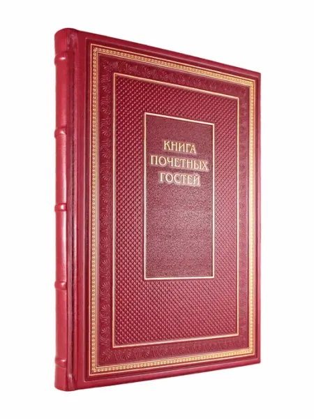 Творческое объединение Алькор Книга почетных гостей. экокожа
