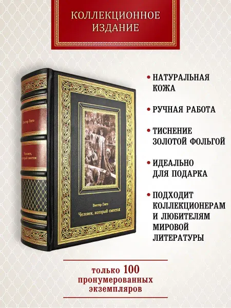 Творческое объединение Алькор Человек, который смеется. В. Гюго. Подарочная книга в коже