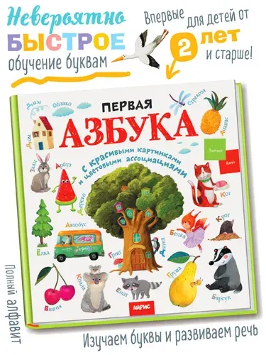 Детская книга Азбука для малышей