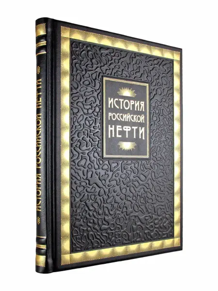 Творческое объединение Алькор История российской нефти. подарочная книга в коже