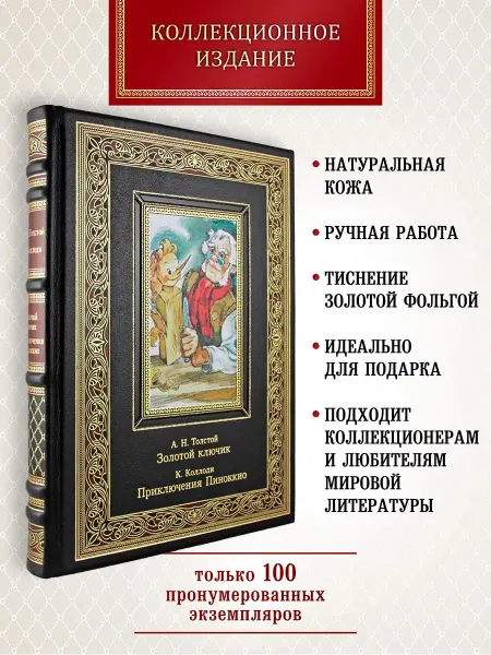 Творческое объединение Алькор Золотой ключик.Приключения Пиноккио. подарочная книга