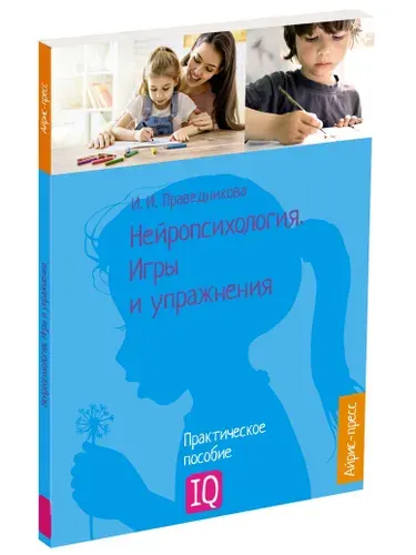 Нейропсихология. Игры и упражнения