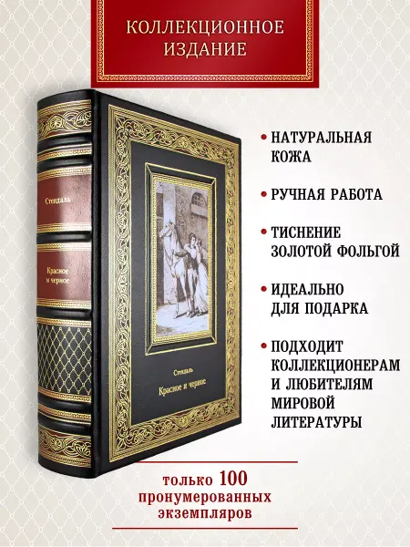 Творческое объединение Алькор Красное и черное. Стендаль. книга в коже