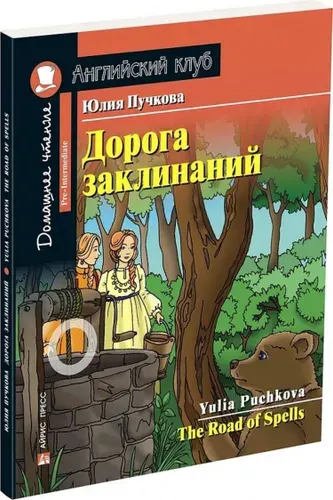 Дорога заклинаний. С заданиями по новому