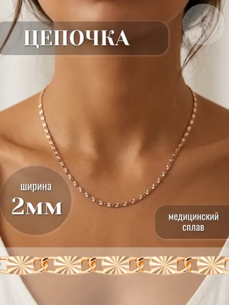 Барышня Цепочка на шею женская