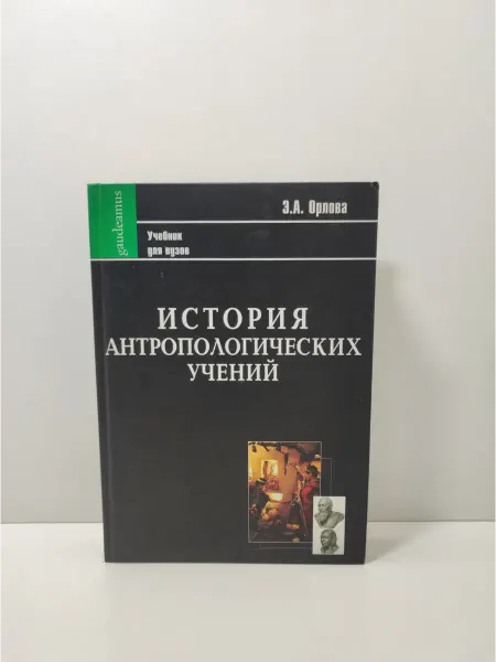Альма Матер История антропологических учений. Учебник для студентов