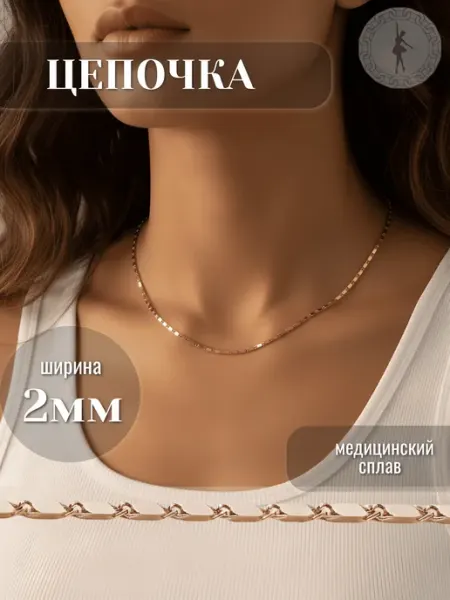 Барышня Цепочка на шею женская