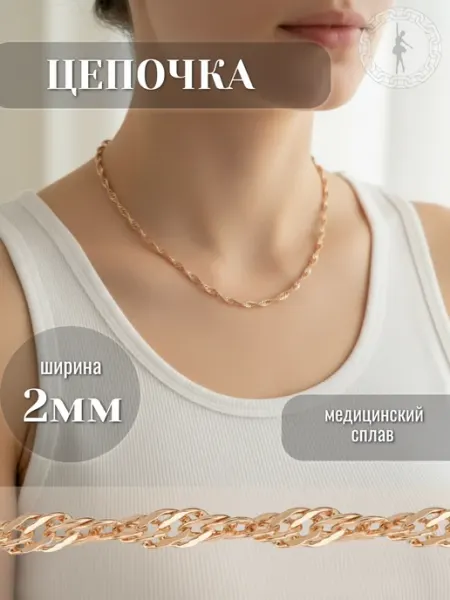 Барышня Цепочка на шею женская