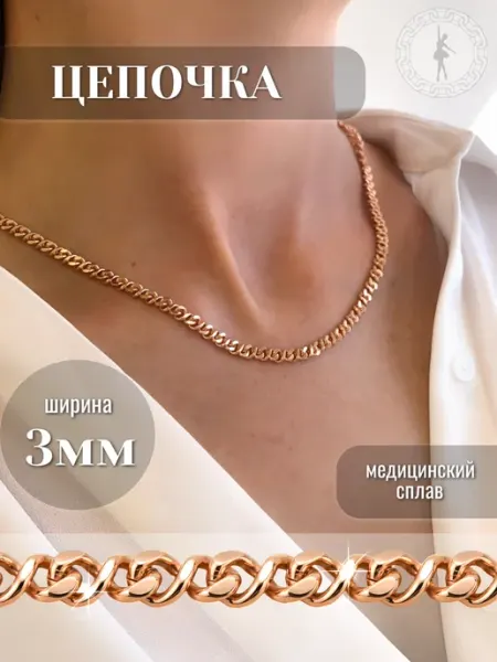 Барышня Цепочка на шею женская