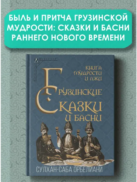 Издательская группа Альма Матер Книга мудрости и лжи. Грузинские сказки и басни