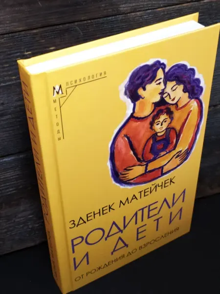 Альма Матер Родители и дети. От рождения до взросления