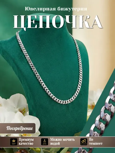 Цепочка на шею бижутерия серебристая