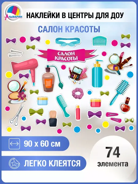 Альмарин Наклейки для оформления игровых зон САЛОН КРАСОТЫ