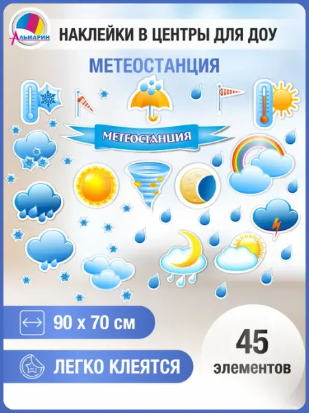 Альмарин Наклейки для оформления игровых зон МЕТЕОСТАНЦИЯ