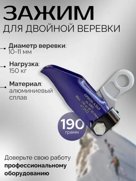 Зажим Орион Альп для двойной веревки альпинистский