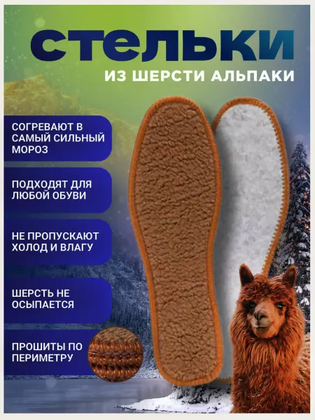 Что болит? Стельки меховые теплые из шерсти альпака