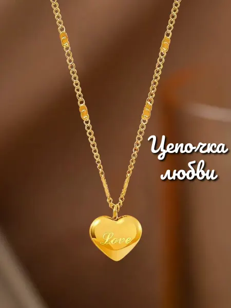 Цепочка с сердечкой бижутерия аксессуар