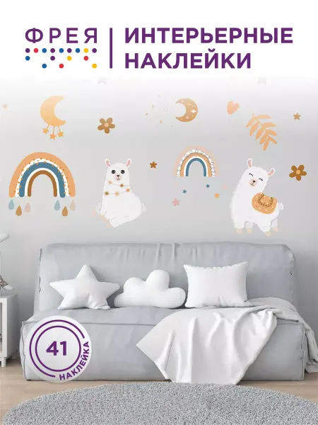 ФРЕЯ Интерьерные наклейки на стену детские Моя подружка альпака