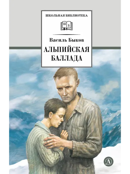 Детская литература Альпийская баллада. Василь Быков. Повести. Серия ШБ
