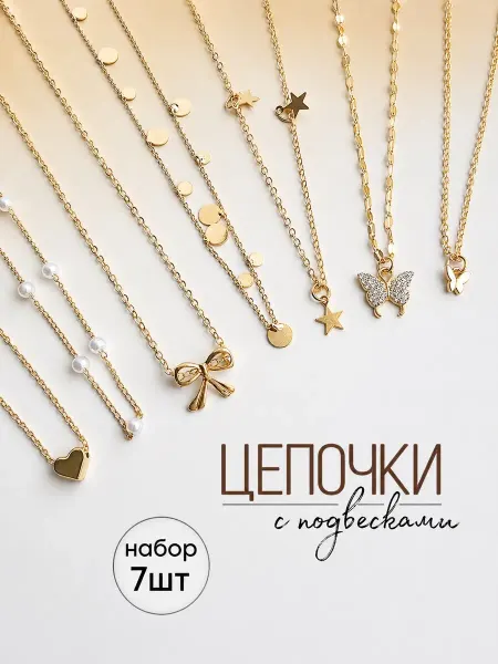 FoxFashion Набор цепочек на шею