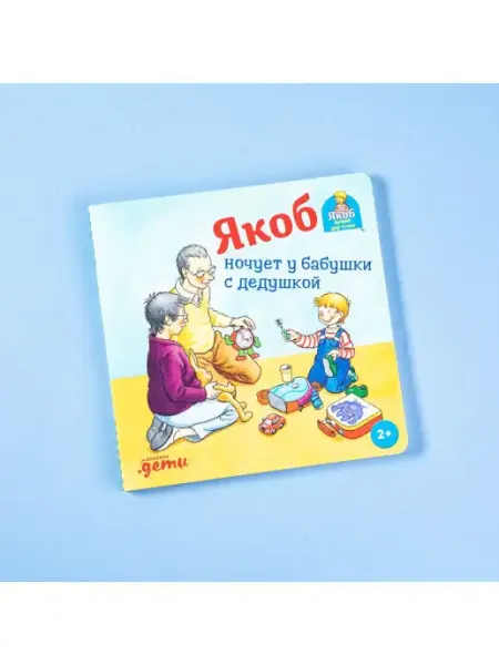Альпина. Книги Якоб ночует у бабушки с дедушкой