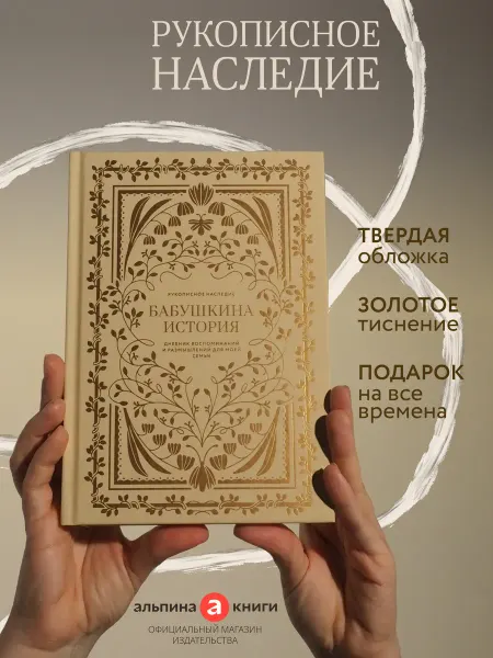 Альпина. Книги Бабушкина история. Дневник воспоминаний для моей семьи