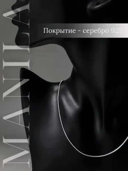 MANILA Цепочка на шею женская серебристая